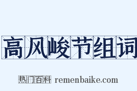 高风峻节组词是什么意思的图片